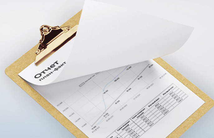 Контролируем план-факт