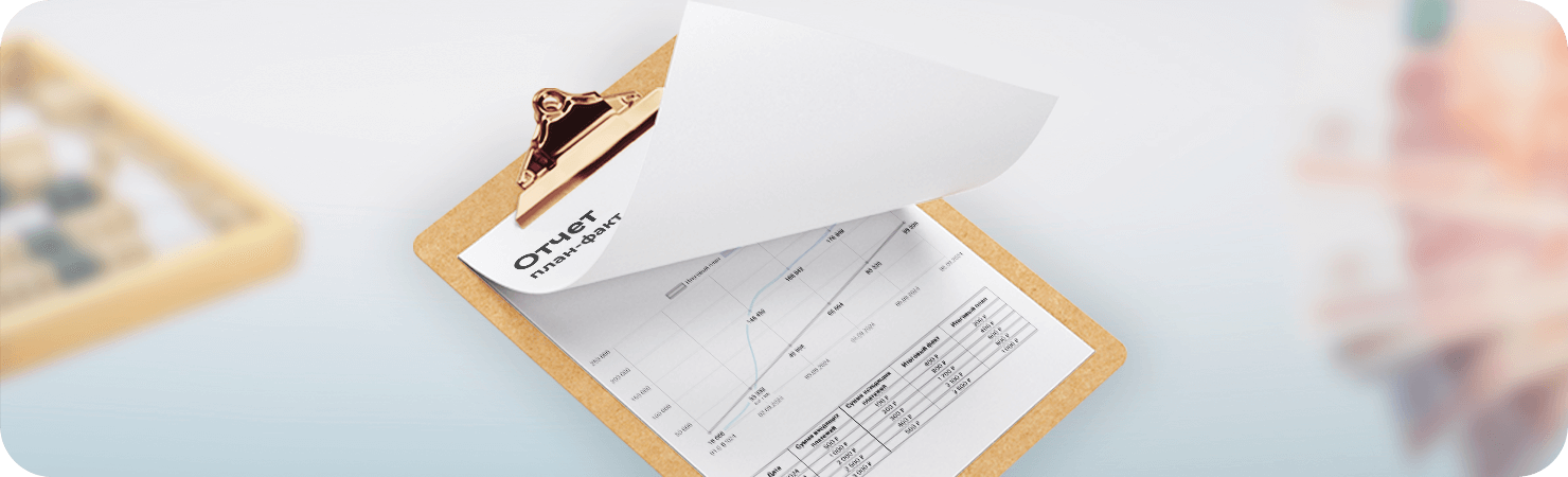 Контролируем план-факт